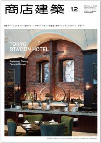 商店建築2012年12月号
