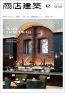 商店建築2012年12月号