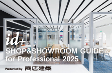 『id+』SHOP&SHOWROOM GUIDE for Professional 2025