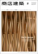 商店建築2012年2月号