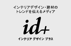 インテリア デザイン プラス