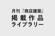 月刊『商店建築』 掲載作品ライブラリー