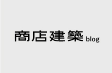 月刊商店建築編集部 Blog