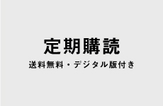 定期購読のご案内