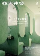 商店建築2024年3月号
