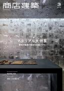 商店建築2019年3月号
