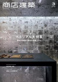 商店建築2019年3月号