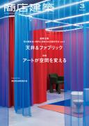 商店建築2023年3月号