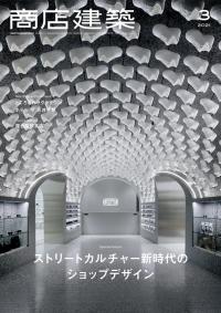 商店建築2021年3月号