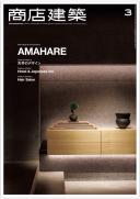 商店建築2016年3月号