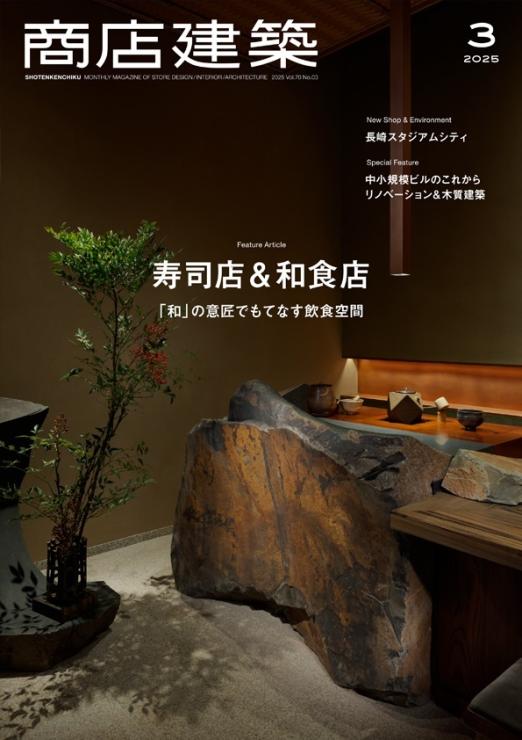 商店建築3月号
