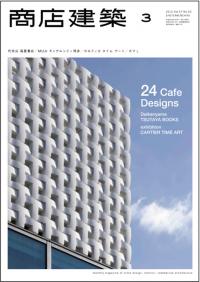 商店建築2012年3月号