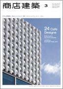 商店建築2012年3月号