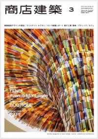 商店建築2014年3月号