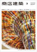 商店建築2014年3月号