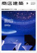 商店建築2013年3月号