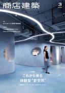 商店建築2022年3月号