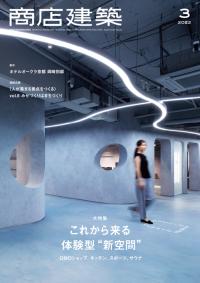商店建築2022年3月号