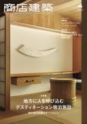 商店建築2023年4月号