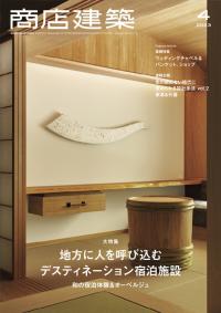 商店建築2023年4月号