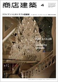 商店建築2013年4月号