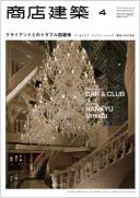商店建築2013年4月号
