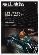 商店建築2015年4月号