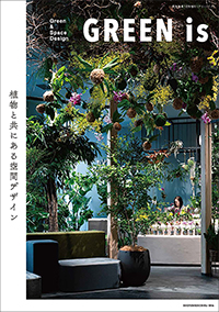 GREEN is ― 植物と共にある空間デザイン ―