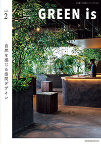 GREEN is vol.2 ―自然を感じる空間デザイン ―