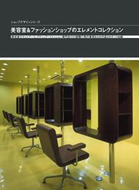 美容室&ファッションショップのエレメントコレクション