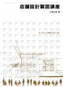 店舗設計製図講座