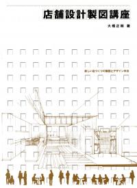 店舗設計製図講座