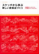 スケッチから学ぶ新しい飲食店づくり