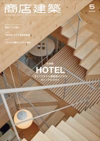 商店建築2020年5月号
