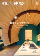 商店建築2024年5月号