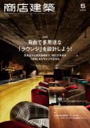 商店建築2022年5月号