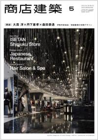 商店建築2013年5月号