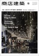 商店建築2013年5月号