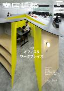 商店建築2023年5月号