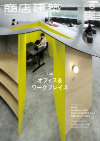 商店建築2023年5月号