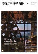 商店建築2012年5月号