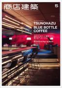 商店建築2015年5月号