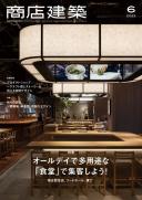 商店建築2022年6月号