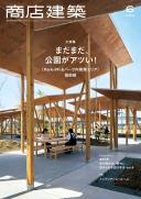 商店建築2023年6月号