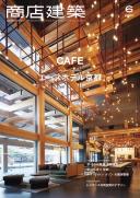 商店建築2020年6月号