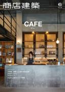 商店建築2019年6月号