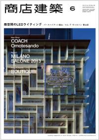商店建築2013年6月号