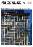 商店建築2013年6月号