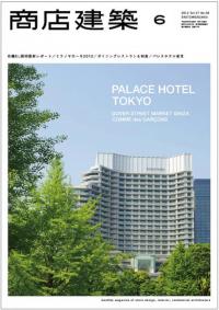 商店建築2012年6月号