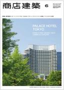 商店建築2012年6月号